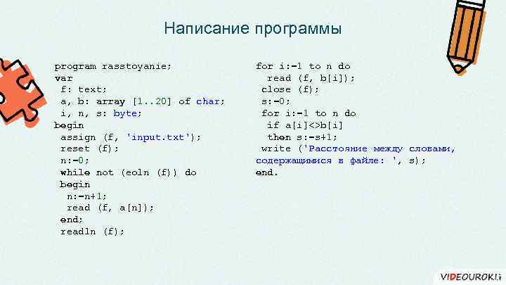 Написание программы program rasstoyanie; var f: text; a, b: array [1. . 20] of