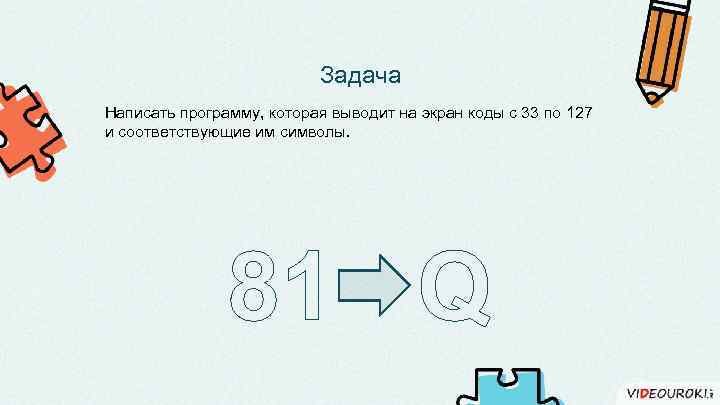 Задача Написать программу, которая выводит на экран коды с 33 по 127 и соответствующие