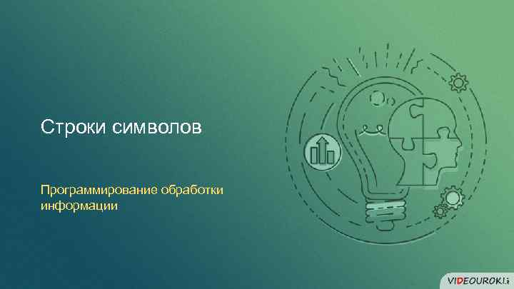 Строки символов Программирование обработки информации 