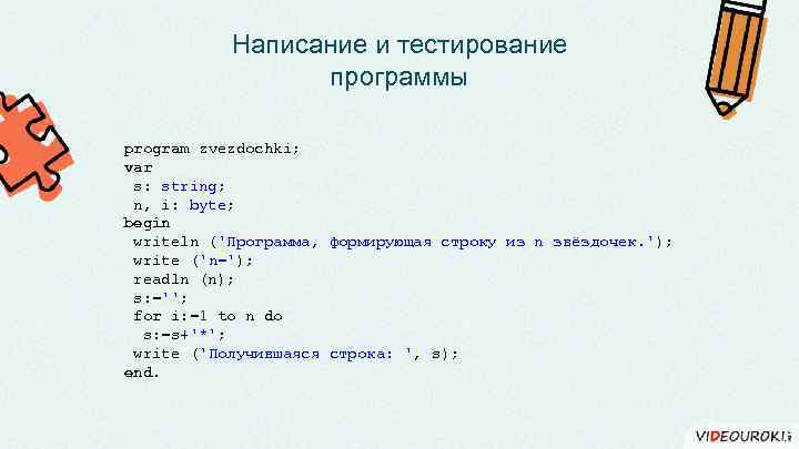Написание и тестирование программы program zvezdochki; var s: string; n, i: byte; begin writeln