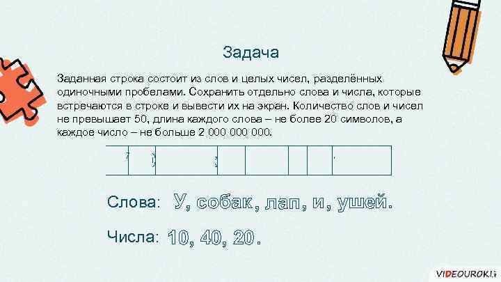 Задача Заданная строка состоит из слов и целых чисел, разделённых одиночными пробелами. Сохранить отдельно