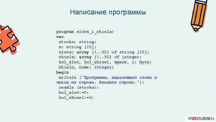 Написание программы program slova_i_chisla; var stroka: string; s: string [20]; slova: array [1. .