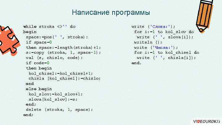 Написание программы while stroka <>'' do begin space: =pos(' ', stroka); if space=0 then
