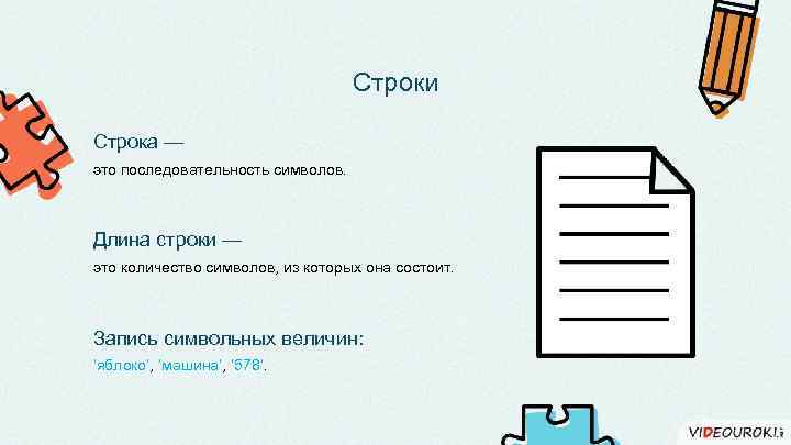 Пароль 12 символов в длину. Строка. Строка символов. Длина строки это количество символов. Это строка символов состоящая из последовательности.