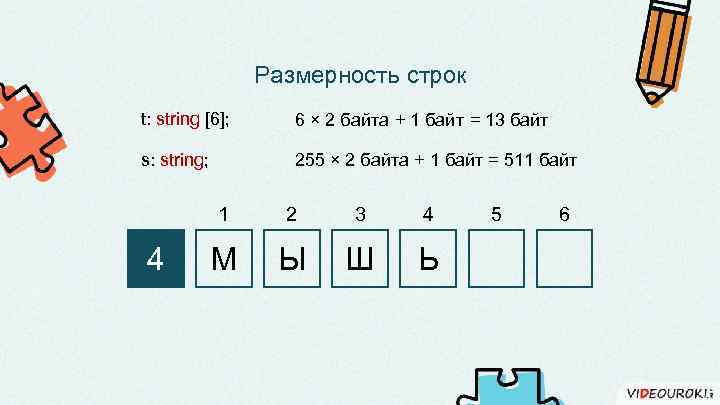 Размерность строк t: string [6]; 6 × 2 байта + 1 байт = 13