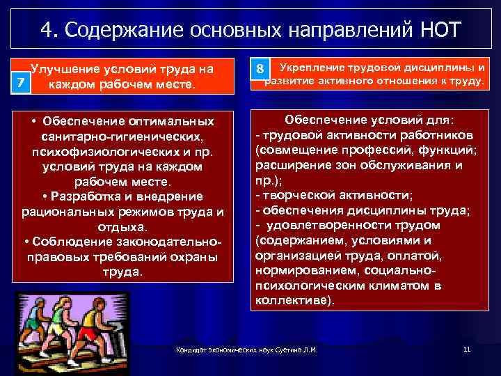 4. Содержание основных направлений НОТ Улучшение условий труда на 7 каждом рабочем месте. •