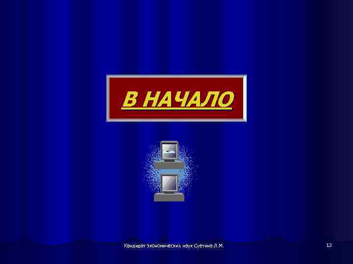 В НАЧАЛО Кандидат экономических наук Суетина Л. М. 13 