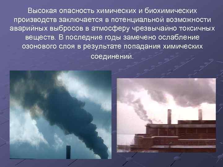Высокая опасность химических и биохимических производств заключается в потенциальной возможности аварийных выбросов в атмосферу