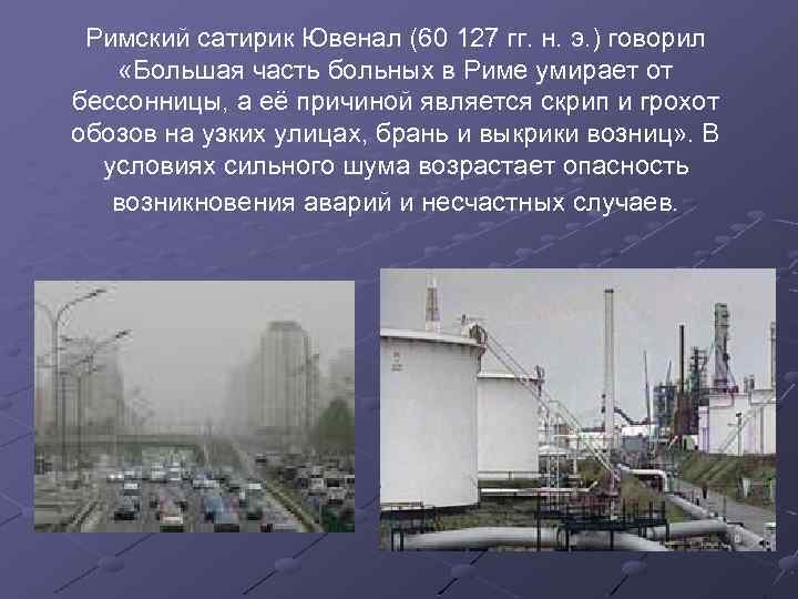 Римский сатирик Ювенал (60 127 гг. н. э. ) говорил «Большая часть больных в
