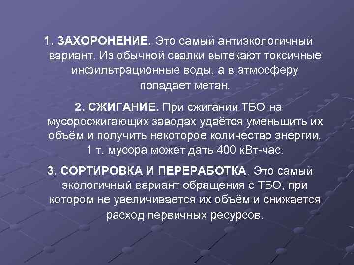 1. ЗАХОРОНЕНИЕ. Это самый антиэкологичный вариант. Из обычной свалки вытекают токсичные инфильтрационные воды, а