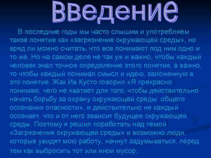 В последние годы мы часто слышим и употребляем такое понятие как «загрязнение окружающей среды»