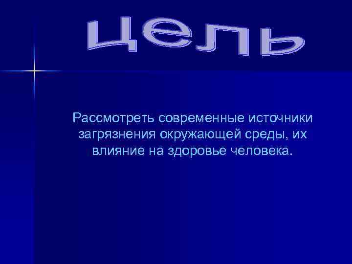 Рассмотреть современные источники загрязнения окружающей среды, их влияние на здоровье человека. 