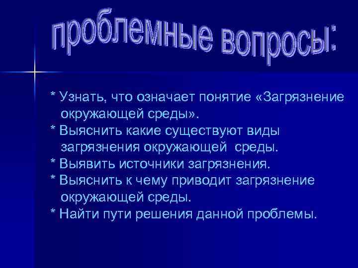  * Узнать, что означает понятие «Загрязнение окружающей среды» . * Выяснить какие существуют