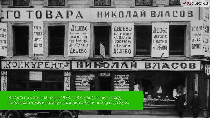 Второй пятилетний план (1933– 1937 годы) ставил перед производителями задачу снижения розничных цен на