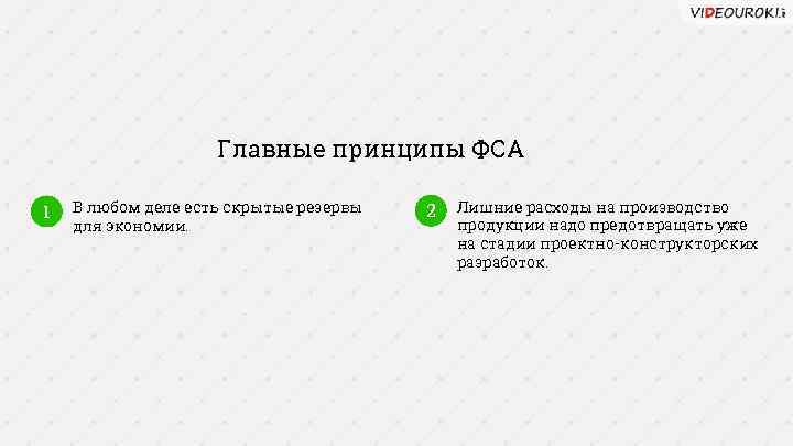 Главные принципы ФСА 1 В любом деле есть скрытые резервы для экономии. 2 Лишние