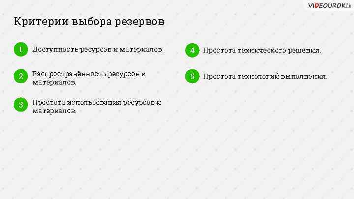 Критерии выбора резервов 1 Доступность ресурсов и материалов. 4 Простота технического решения. 2 Распространённость