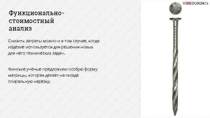 Функциональностоимостный анализ Снизить затраты можно и в том случае, когда изделие используется для решения