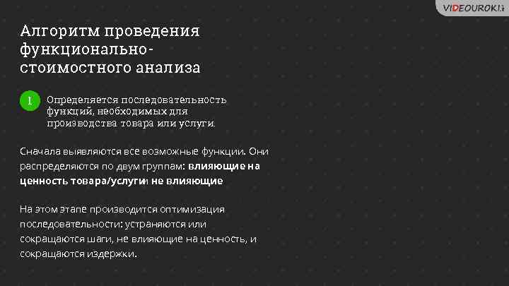 Алгоритм проведения функциональностоимостного анализа 1 Определяется последовательность функций, необходимых для производства товара или услуги.