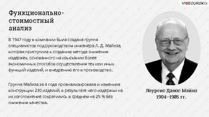 Функциональностоимостный анализ В 1947 году в компании была создана группа специалистов под руководством инженера