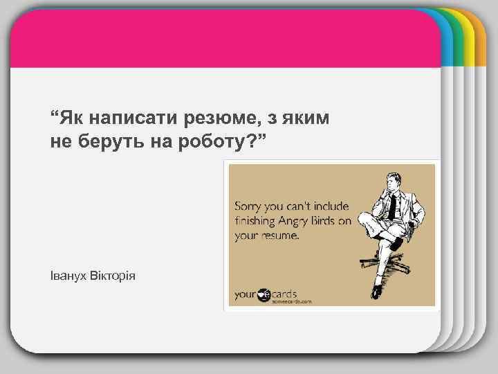 WINTER Template “Як написати резюме, з яким не беруть на роботу? ” Іванух Вікторія
