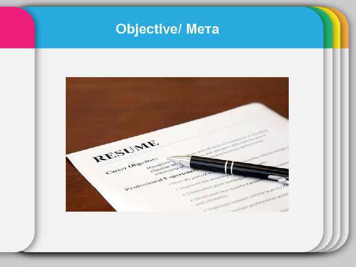 Objective/ Мета 