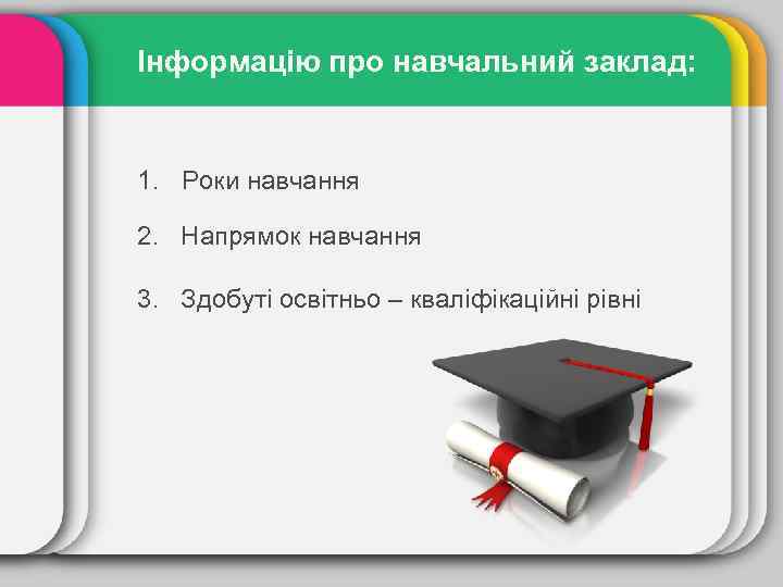 Інформацію про навчальний заклад: 1. Роки навчання 2. Напрямок навчання 3. Здобуті освітньо –
