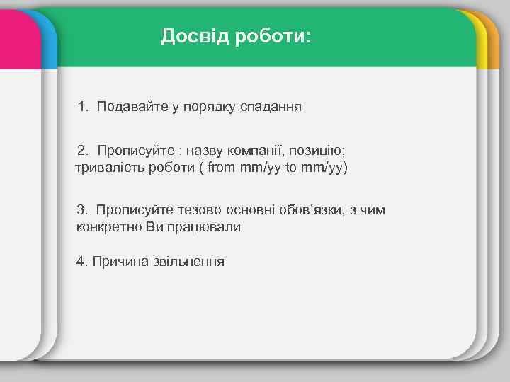 Досвід роботи: 1. Подавайте у порядку спадання 2. Прописуйте : назву компанії, позицію; тривалість
