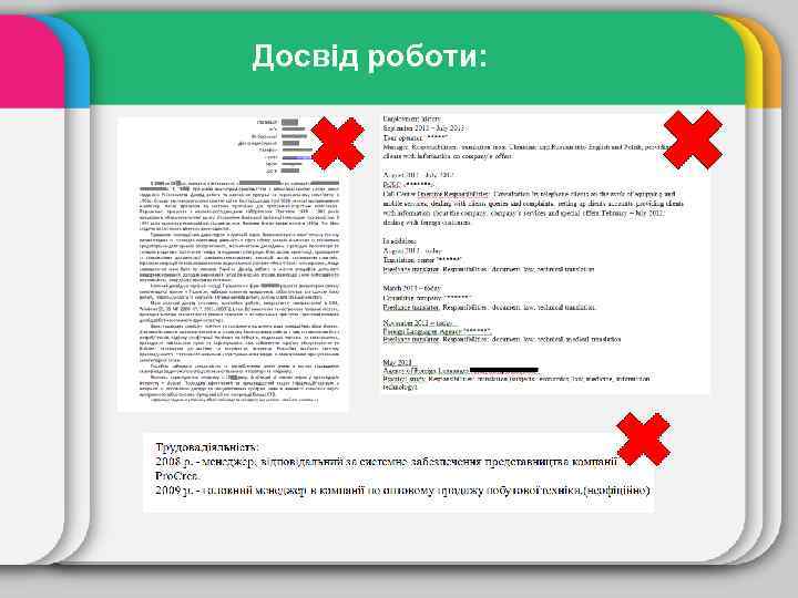 Досвід роботи: 