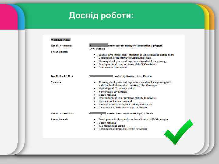 Досвід роботи: 