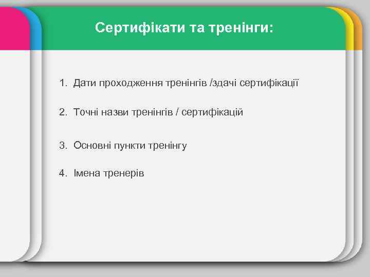 Сертифікати та тренінги: 1. Дати проходження тренінгів /здачі сертифікації 2. Точні назви тренінгів /