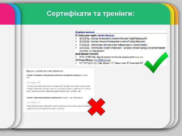 Сертифікати та тренінги: 