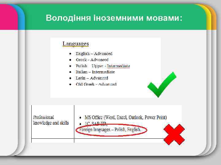 Володіння іноземними мовами: 