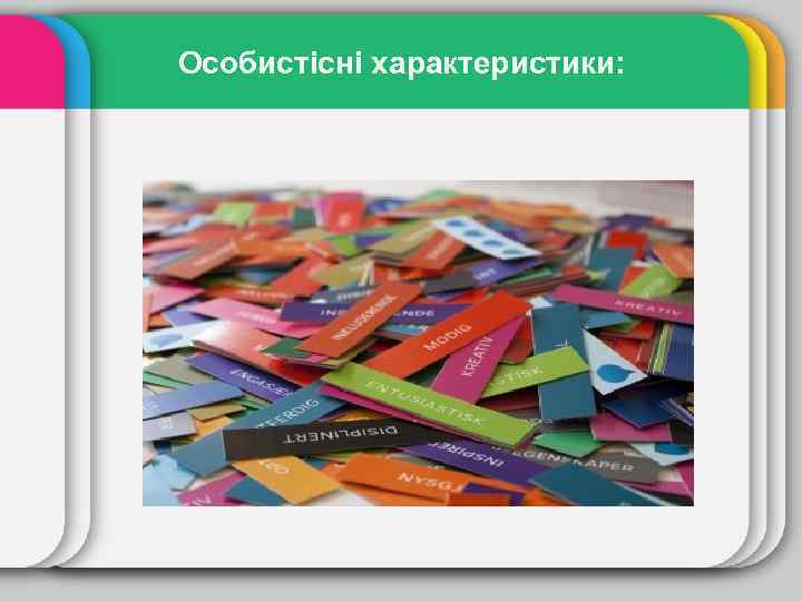 Особистісні характеристики: 