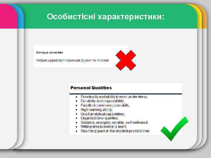 Особистісні характеристики: 