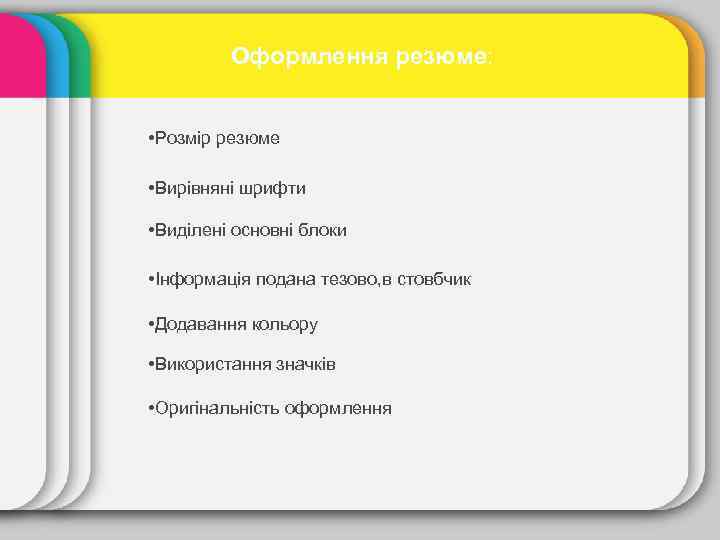 Оформлення резюме: • Розмір резюме • Вирівняні шрифти • Виділені основні блоки • Інформація