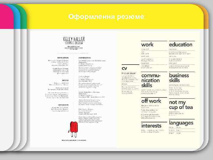 Оформлення резюме: 