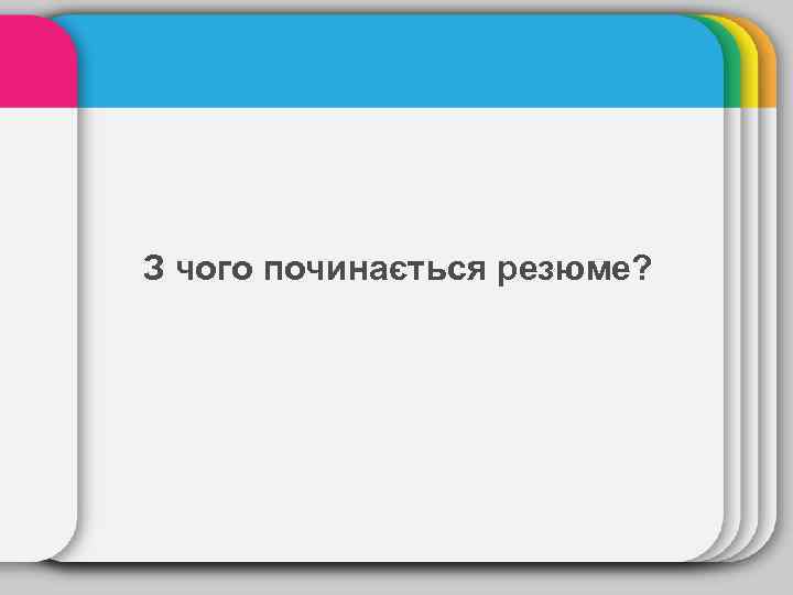 З чого починається резюме? 