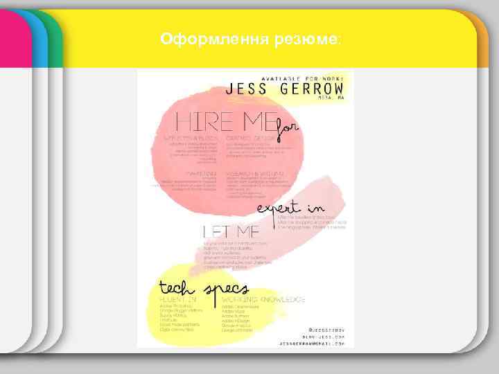 Оформлення резюме: 