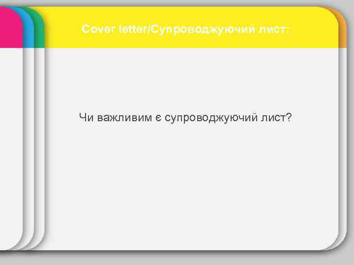 Cover letter/Супроводжуючий лист: Чи важливим є супроводжуючий лист? 