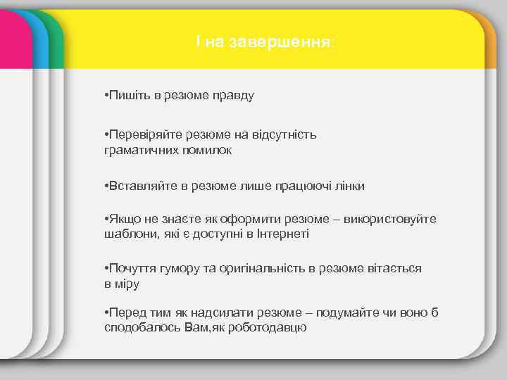 І на завершення: • Пишіть в резюме правду • Перевіряйте резюме на відсутність граматичних