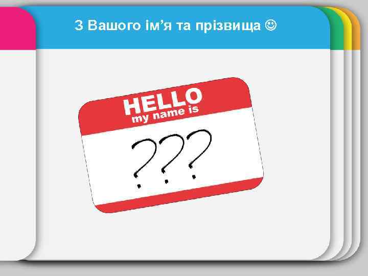 З Вашого ім’я та прізвища 