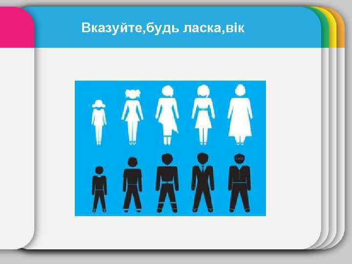 Вказуйте, будь ласка, вік 