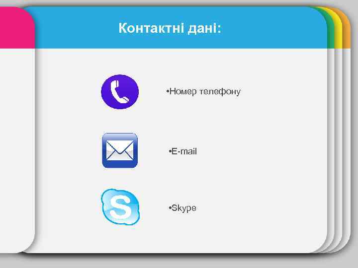Контактні дані: • Номер телефону • E-mail • Skype 