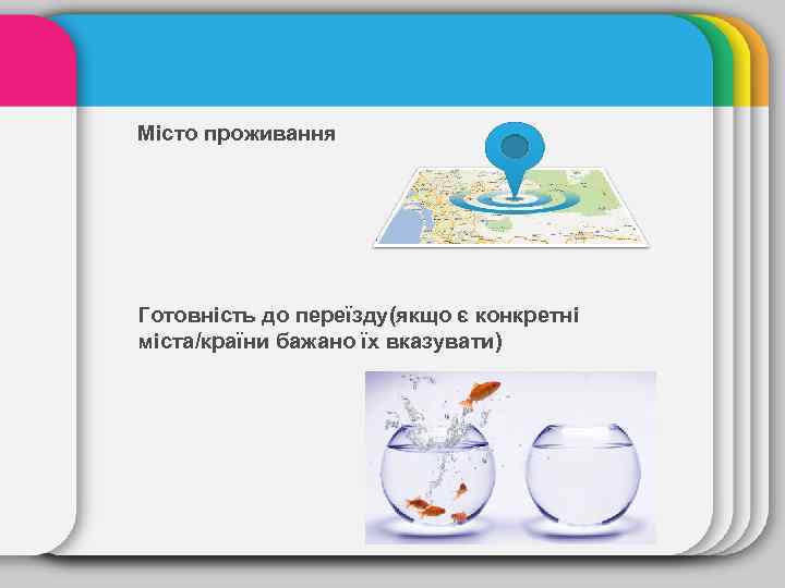 Місто проживання Готовність до переїзду(якщо є конкретні міста/країни бажано їх вказувати) 