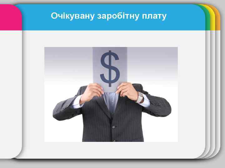 Очікувану заробітну плату 