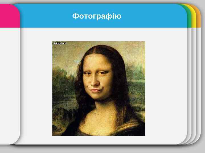 Фотографію 