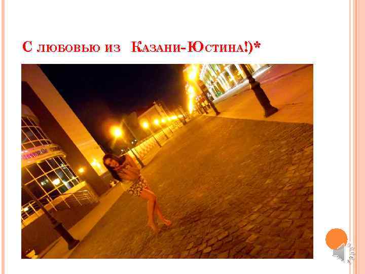С ЛЮБОВЬЮ ИЗ КАЗАНИ- ЮСТИНА!)* 