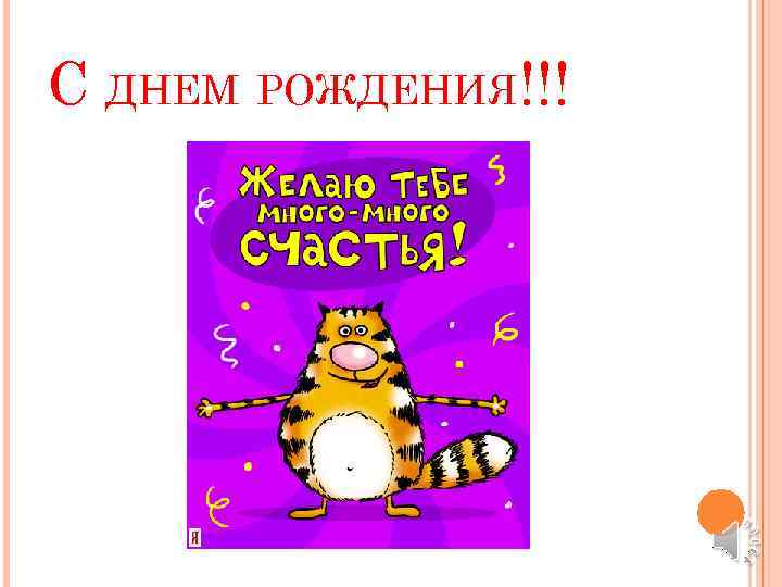 С ДНЕМ РОЖДЕНИЯ!!! 