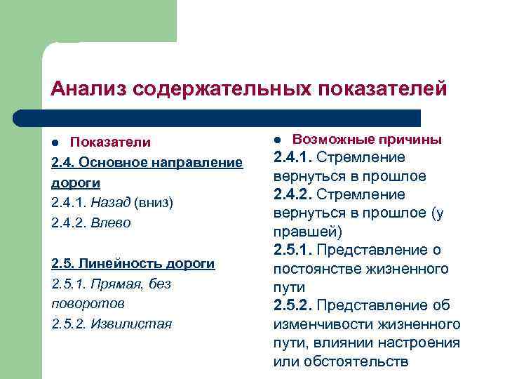 Анализ содержательных показателей Показатели 2. 4. Основное направление дороги 2. 4. 1. Назад (вниз)