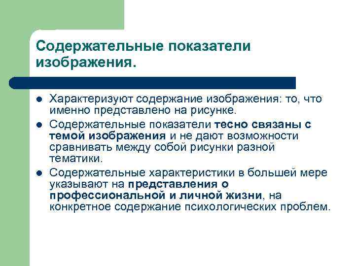 Содержательные показатели изображения. l l l Характеризуют содержание изображения: то, что именно представлено на